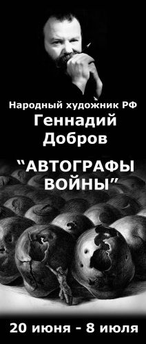 Геннадий Добров «АВТОГРАФЫ ВОЙНЫ»