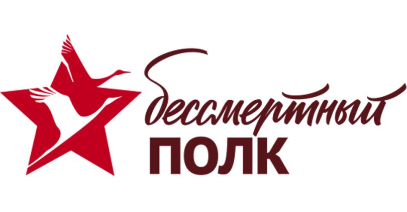 Об использовании символики гражданской инициативы "Бессмертный полк"