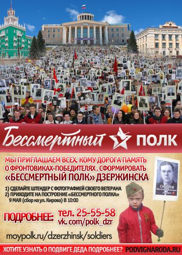 Обновление информации "Бессмертный полк" г. Дзержинск - 9 мая 2017 г.