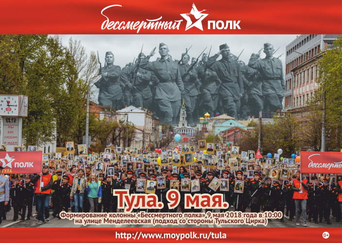 9 мая 2018 года в день Великой Победы по Туле в шестой раз пройдет «Бессмертный полк».