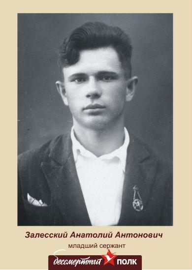 Залесский Анатолий Антонович