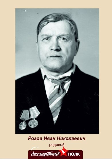 Рогов Иван Николаевич