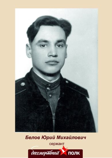 Белов Юрий Михайлович