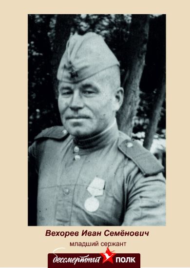 Вехорев Иван Семенович