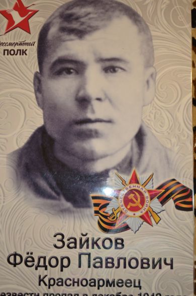 Зайков Федор Павлович