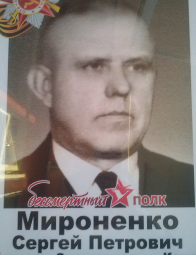 Мироненко Сергей Петрович