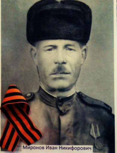 Миронов Иван Никифорович